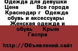 Одежда для девушки › Цена ­ 300 - Все города, Краснодар г. Одежда, обувь и аксессуары » Женская одежда и обувь   . Крым,Гаспра